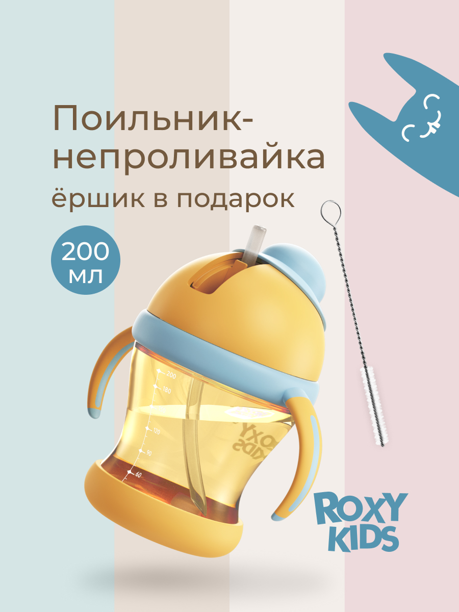 Поильник ROXY-KIDS 200 мл - фото 1