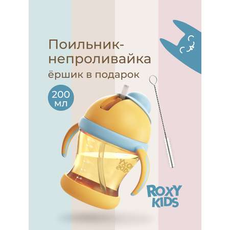 Поильник ROXY-KIDS 200 мл