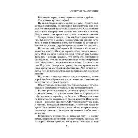 Книга Эксмо Скрытые намерения