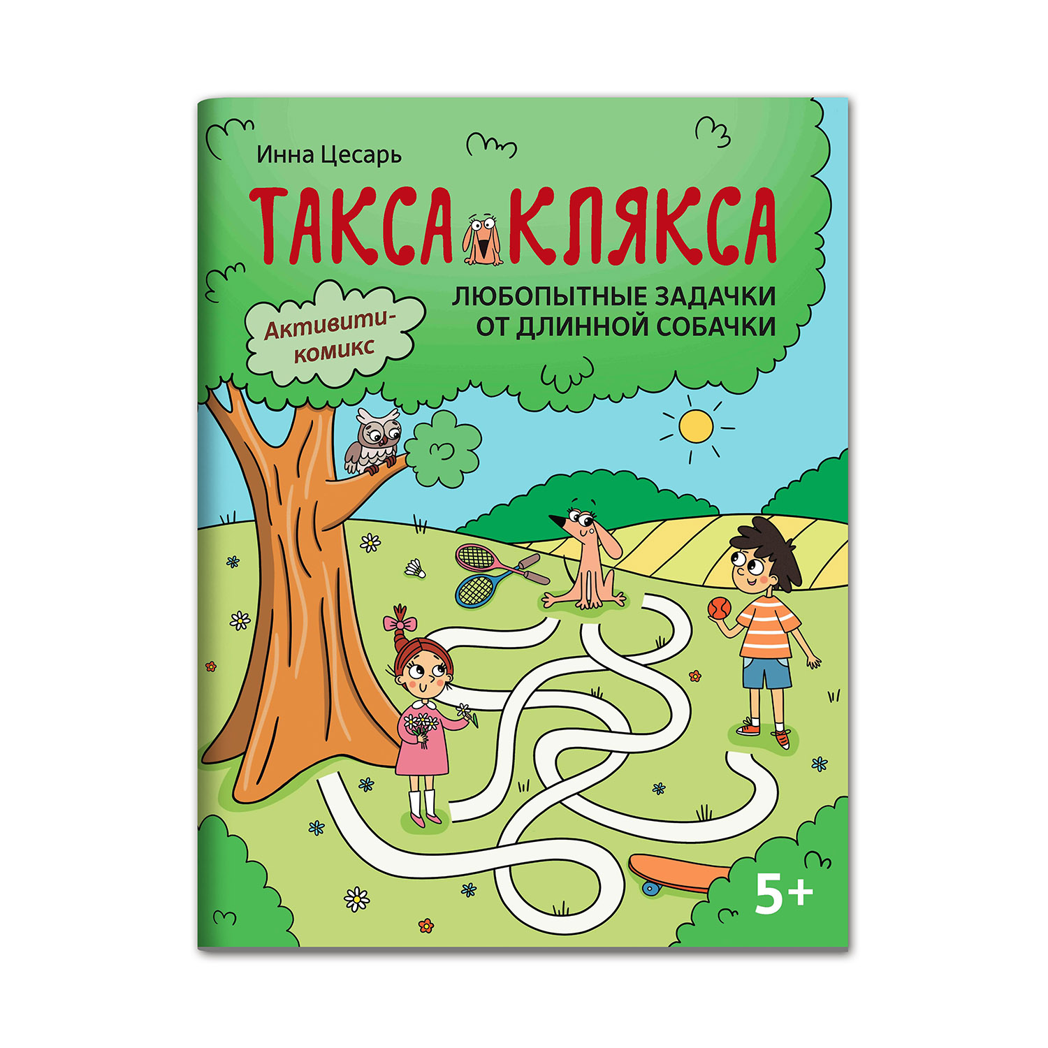 Книга Феникс Любопытные задачки от длинной собачки: 5+ - фото 1