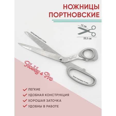 Ножницы портновские Hobby Pro 25.5 см