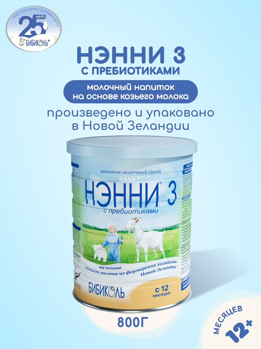 Смесь молочная Бибиколь Нэнни 3 на основе козьего молока с пребиотиками 800г с 12месяцев - фото 1