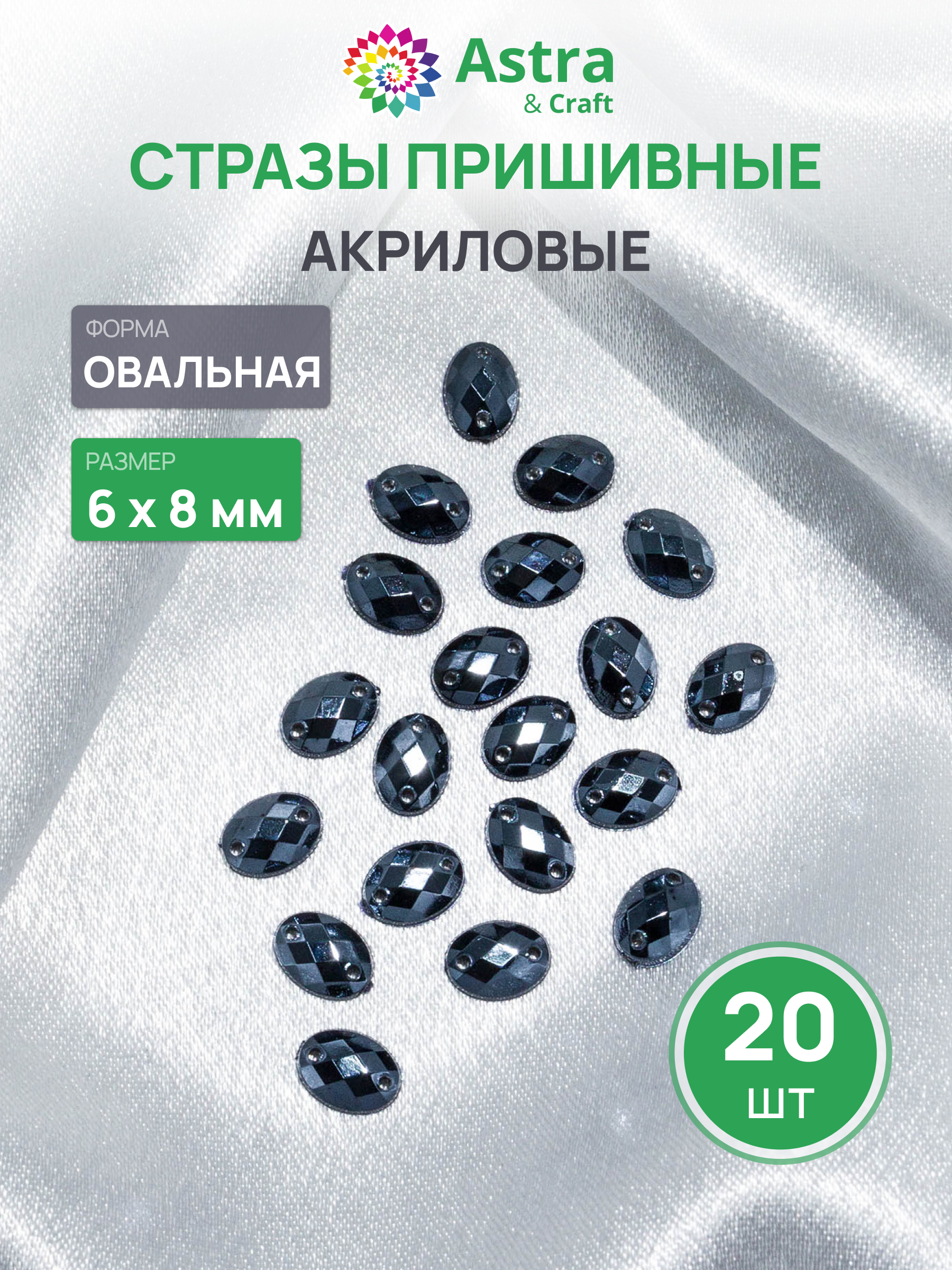 Набор для творчества Astra Craft аппликация Стразы пришивные 6х8 мм 20 шт - фото 1