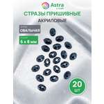 Набор для творчества Astra Craft аппликация Стразы пришивные 6х8 мм 20 шт