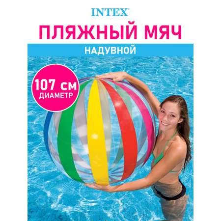 Мяч пляжный 107 см Джамбо Интекс Intex Мяч надувной пляжный 107 см Джамбо Интекс