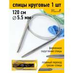 Спицы вязальные круговые Maxwell металлические на тросике 5,5 мм 120 см