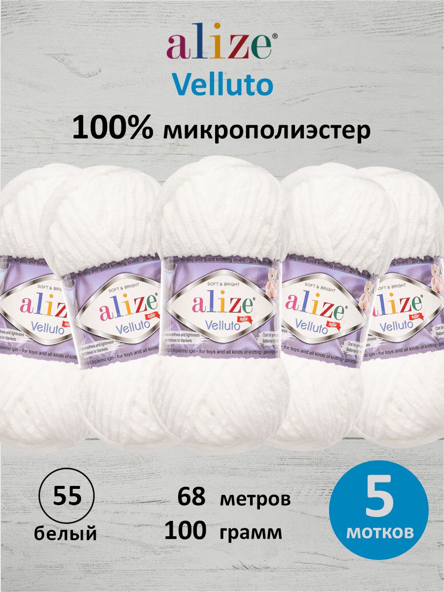 Пряжа для вязания Alize velluto 100 гр 68 м микрополиэстер мягкая велюровая 55 белый 5 мотков - фото 1