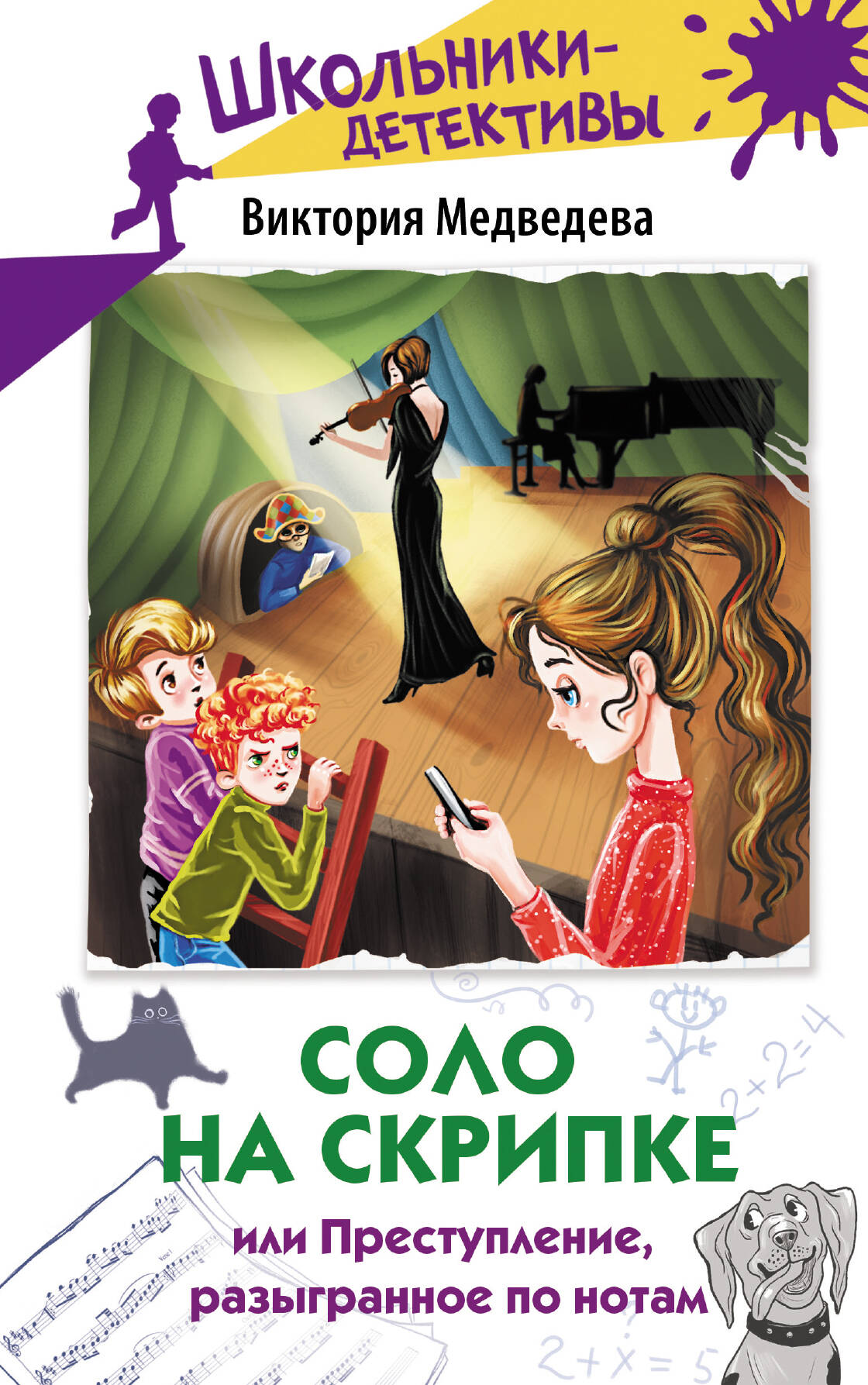 Книга АСТ Соло на скрипке, или Преступление, разыгранное по нотам - фото 2