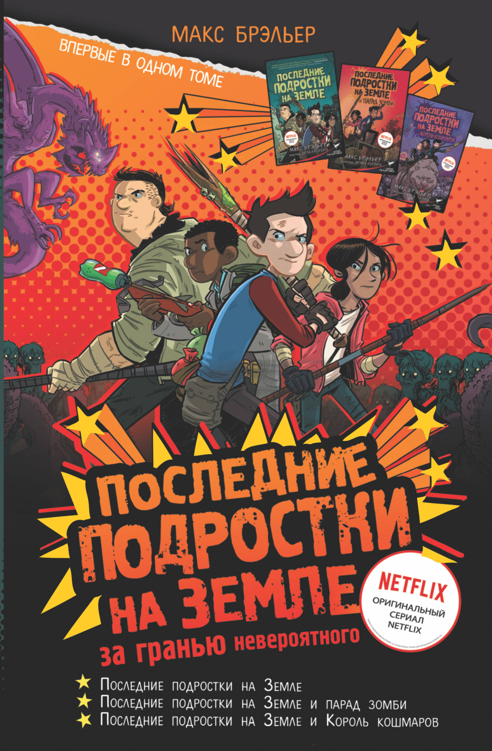 Книга АСТ Последние подростки на Земле за гранью невероятного - фото 1