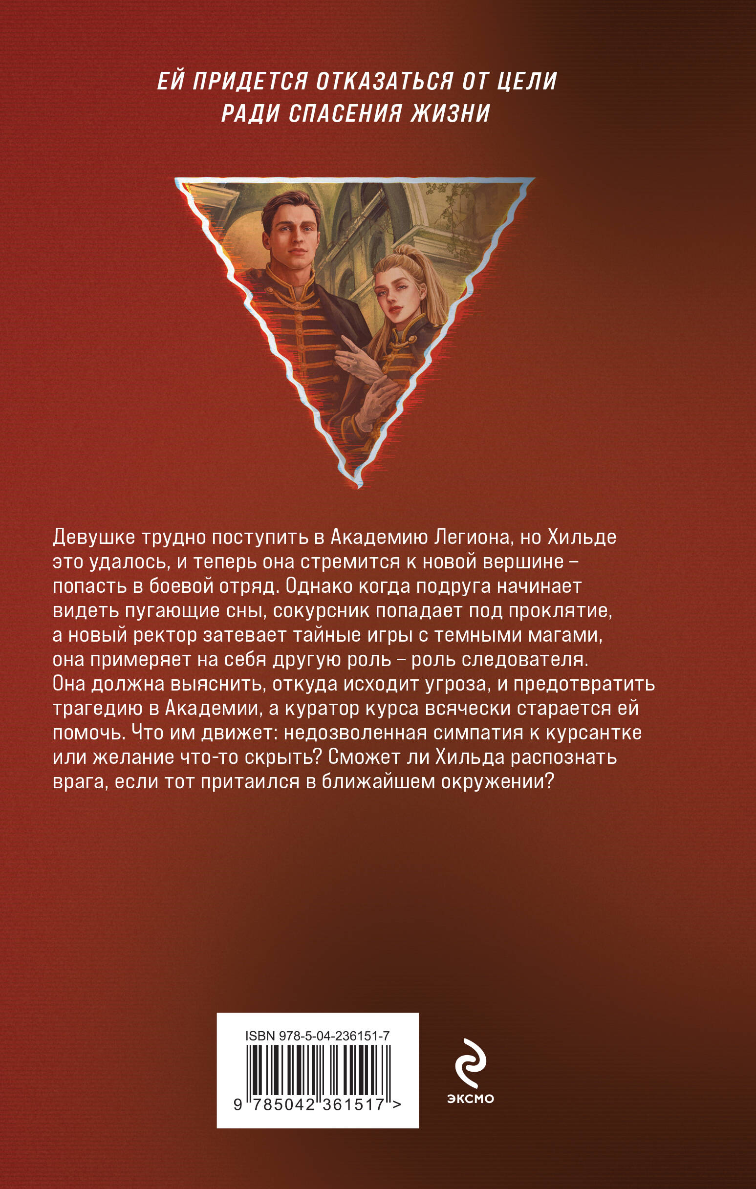 Книга Эксмо Академия Легиона - фото 2