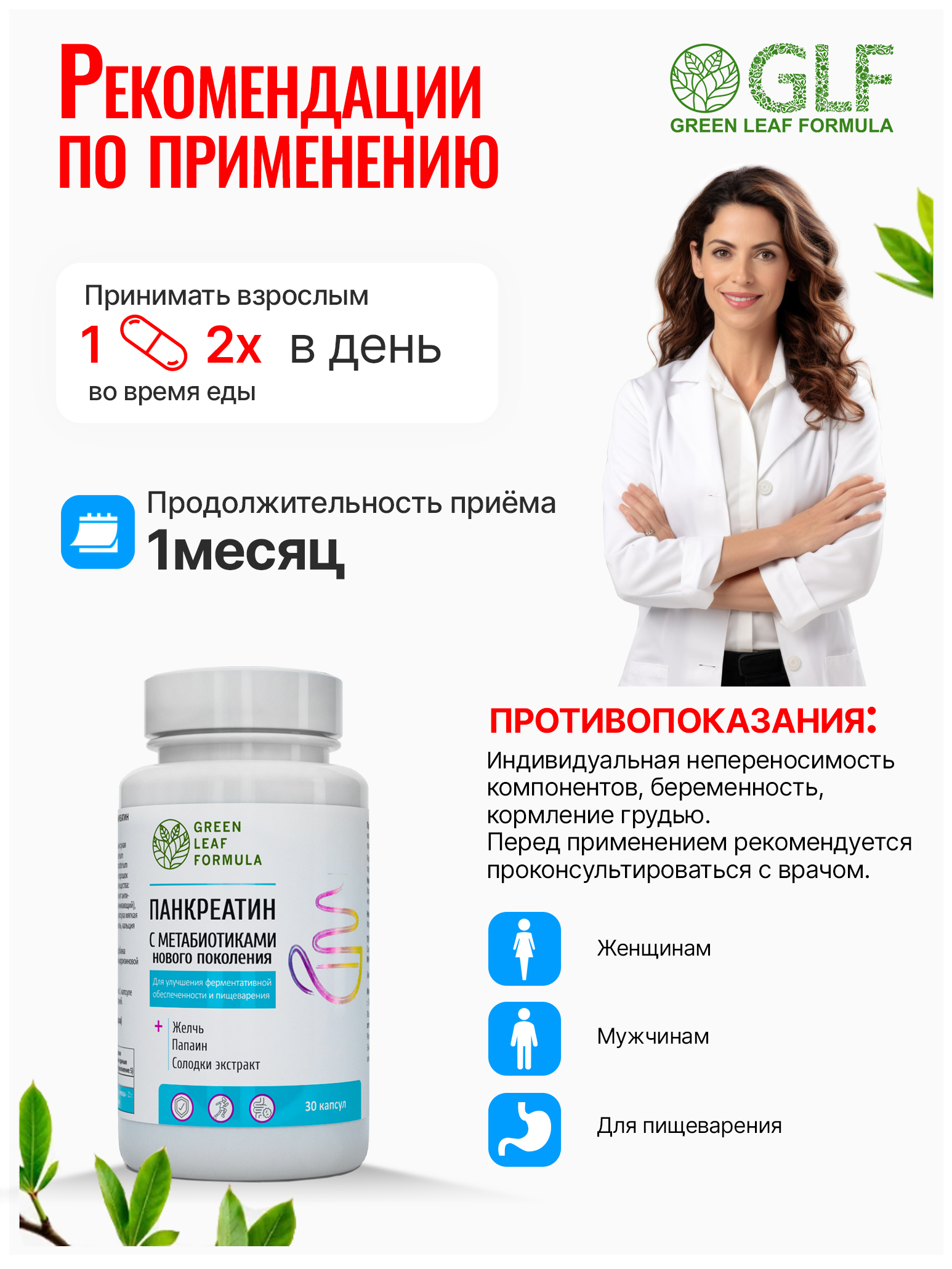 Панкреатин с метабиотиками Green Leaf Formula ферменты для пищеварения для микрофлоры кишечника - фото 9