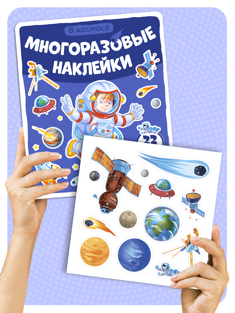 Многоразовые наклейки "В космосе" Malamalama Энциклопедия для детей - фото 5