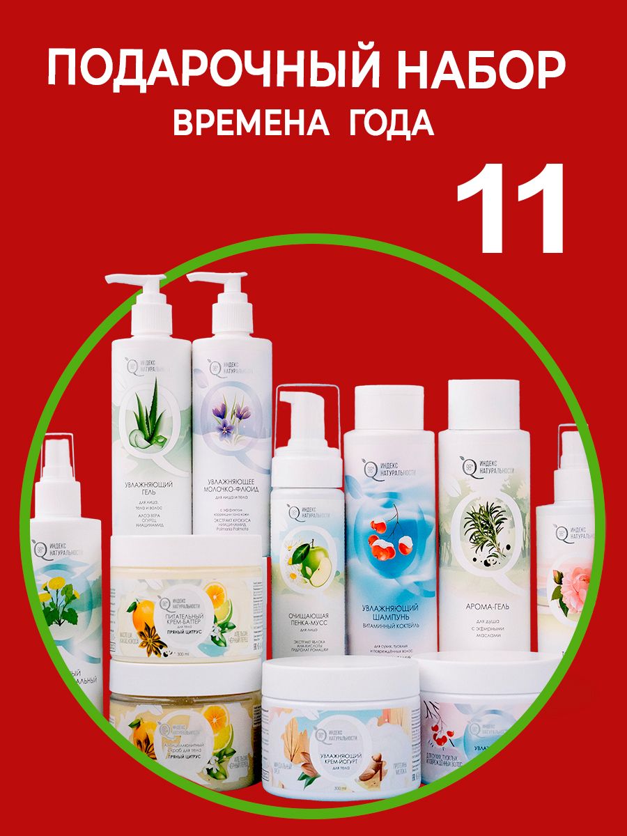 Набор натуральной косметики Индекс Натуральности Времена года - фото 1