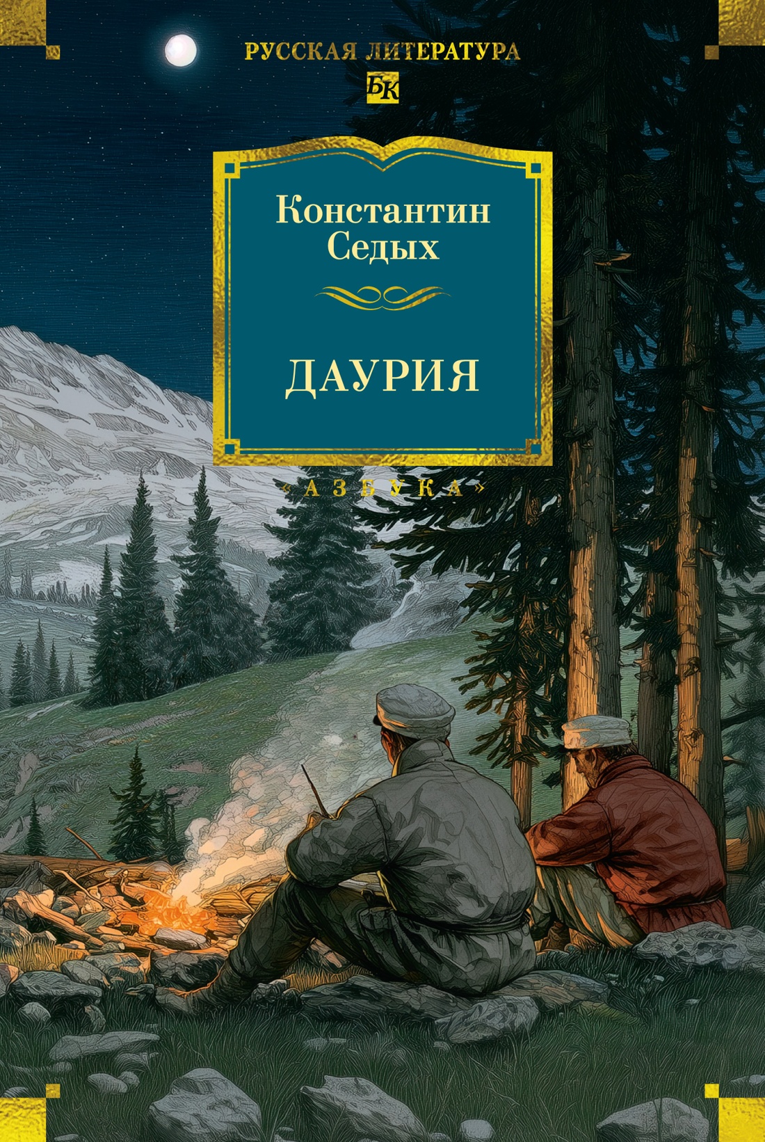Книга АЗБУКА РусЛитБольшКн. Седых К. Даурия - фото 1
