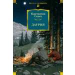 Книга АЗБУКА РусЛитБольшКн. Седых К. Даурия