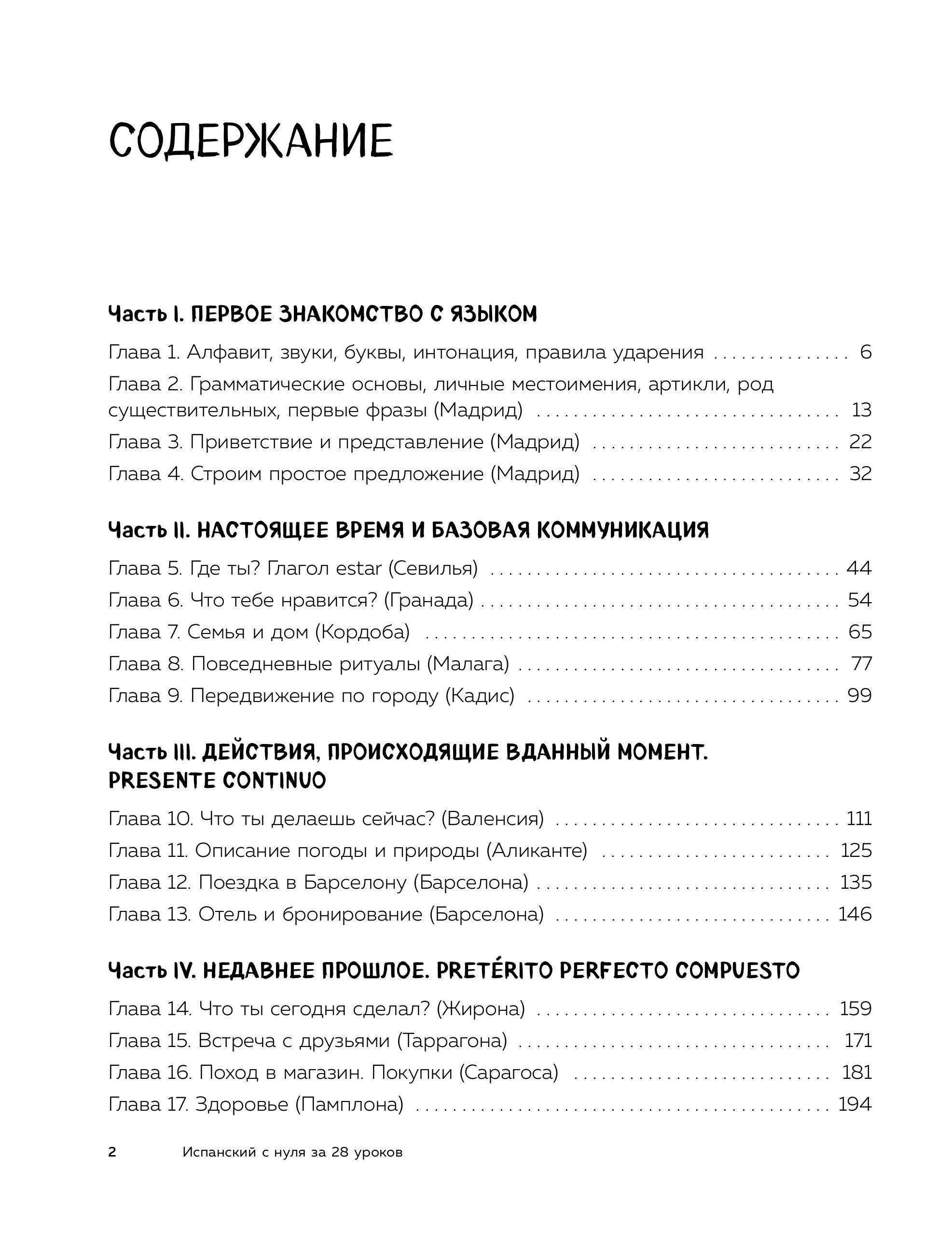 Книга БОМБОРА Испанский с нуля за 28 уроков Самоучитель для влюбленных в Испанию - фото 3