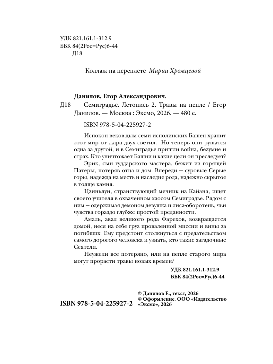 Книга Эксмо Семиградье. Летопись 2. Травы на пепле - фото 3