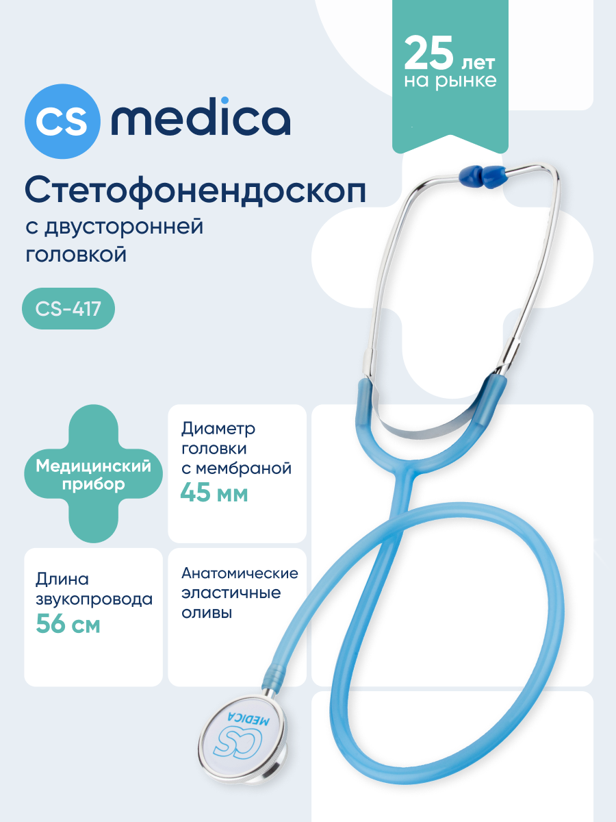 Стетофонендоскоп CS MEDICA 417 голубой - фото 1