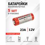 Батарейка REXANT высоковольтная A23 12В 5 штук