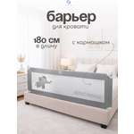 Изображение товара Барьер-ограничитель CINLANKIDS 180 см