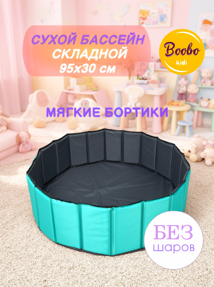 Сухой бассейн Boobo.kids - фото 1