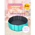 Сухой бассейн Boobo.kids