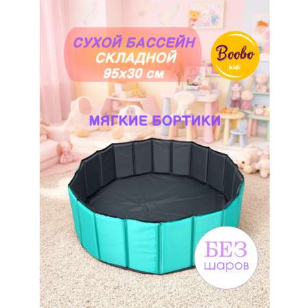 Сухой бассейн Boobo.kids
