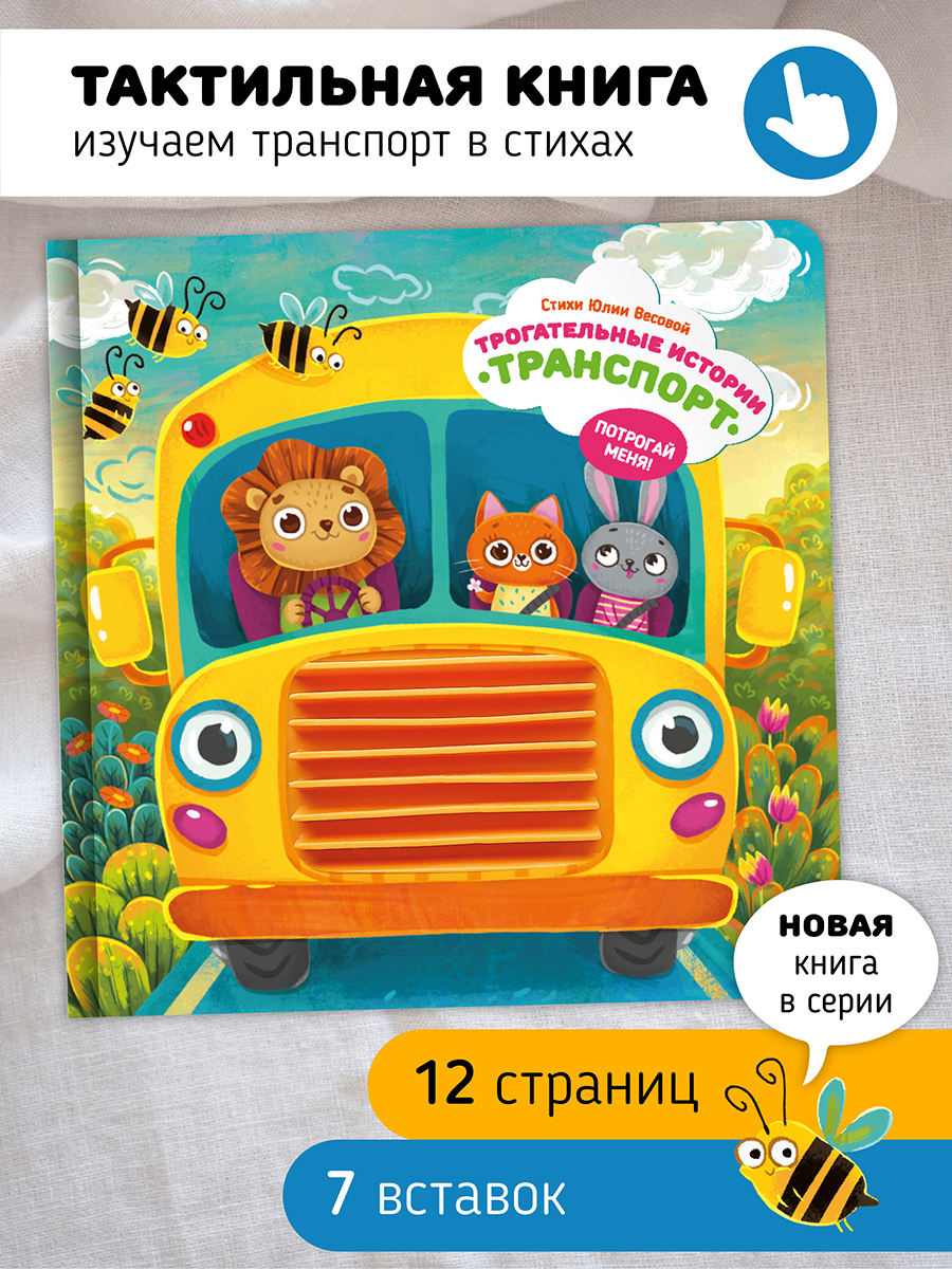 Тактильная развивающая книга Счастье внутри Трогательные истории Транспорт - фото 1