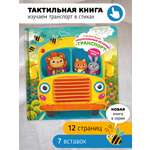 Тактильная развивающая книга Счастье внутри Трогательные истории Транспорт