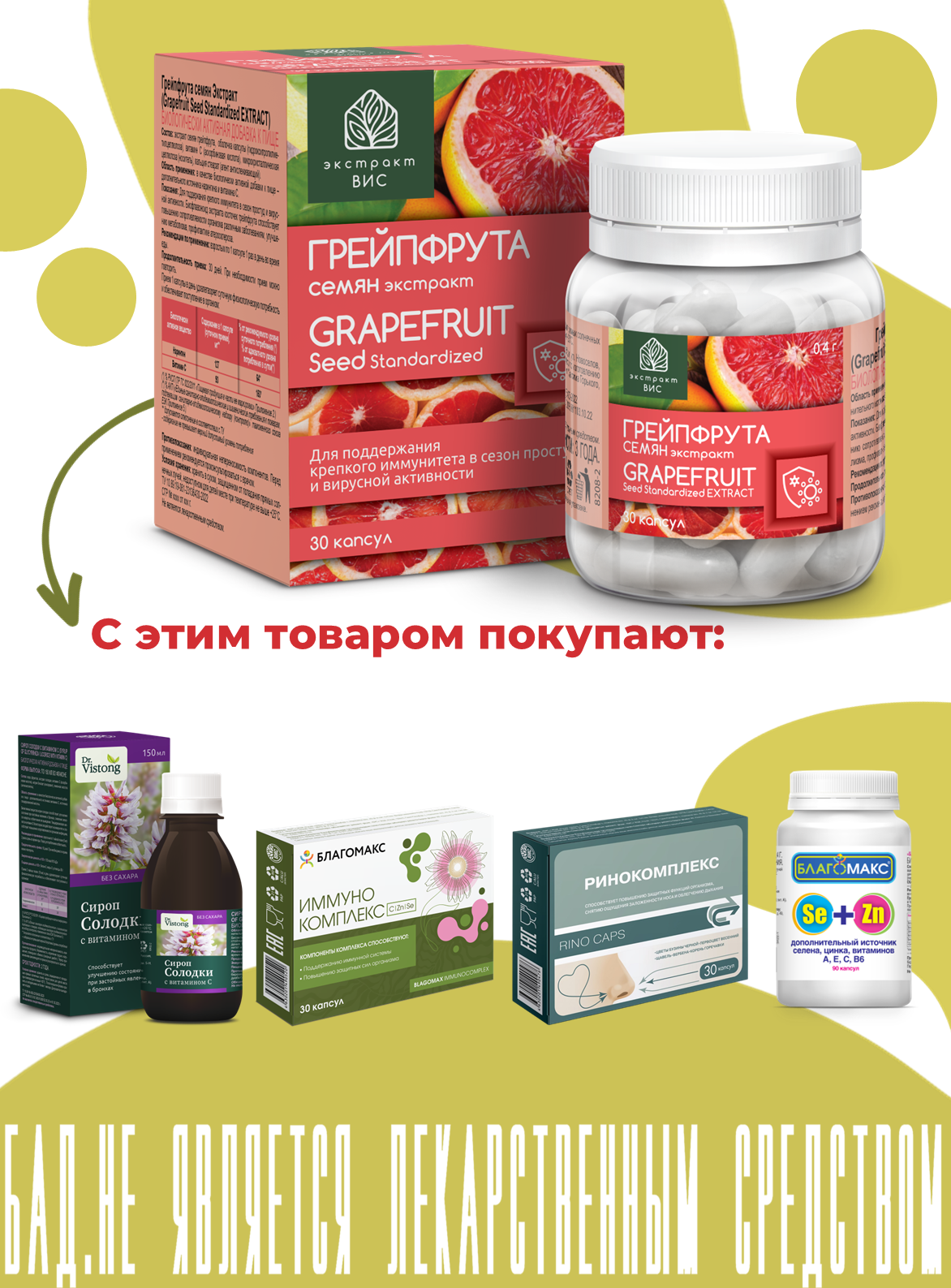 БАД Экстракт-ВИС Грейпфрута семян Экстракт капсулы 0.4г №30 - фото 9