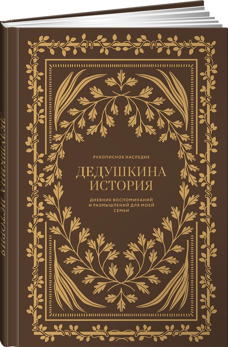 Ежедневник Альпина. Дети Дедушкина история Дневник воспоминаний - фото 1