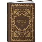 Ежедневник Альпина. Дети Дедушкина история Дневник воспоминаний
