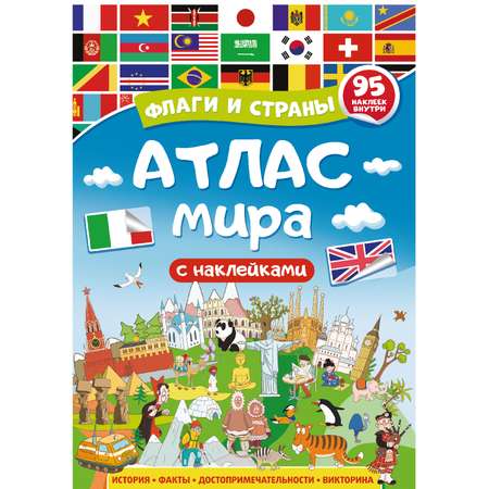 Атлас Проф-Пресс с наклейками в ассортименте