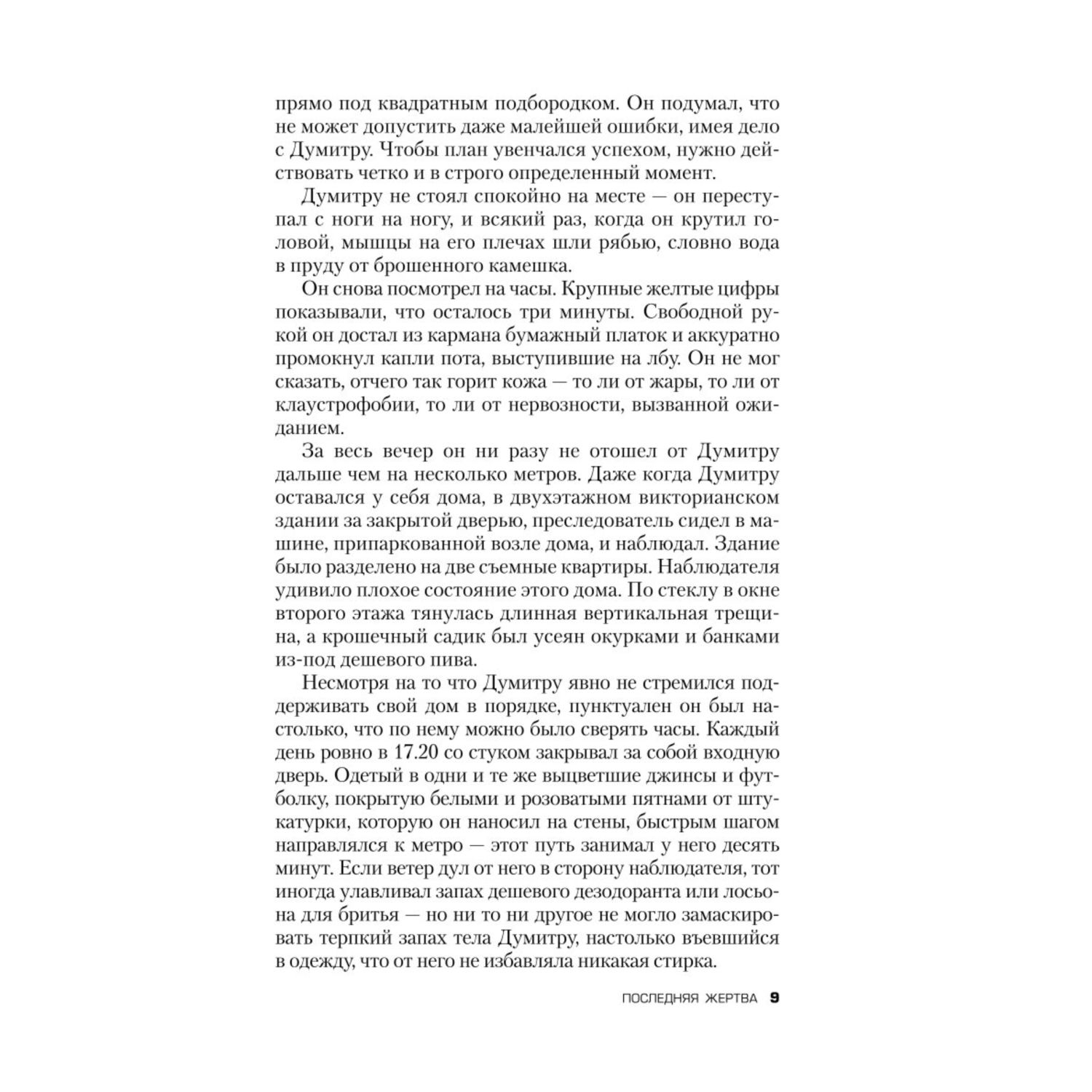 Книга ЭКСМО-ПРЕСС Последняя жертва - фото 5