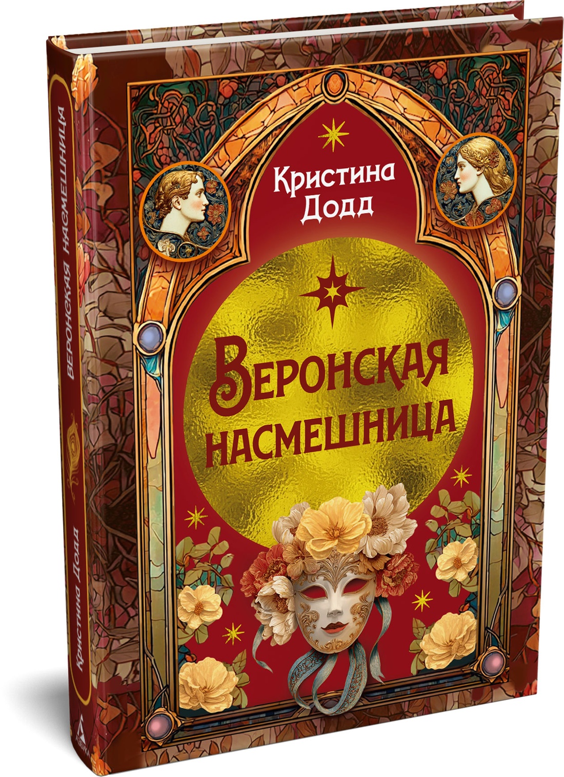 Книга Иностранка Преступление века Додд К Веронская насмешница - фото 2
