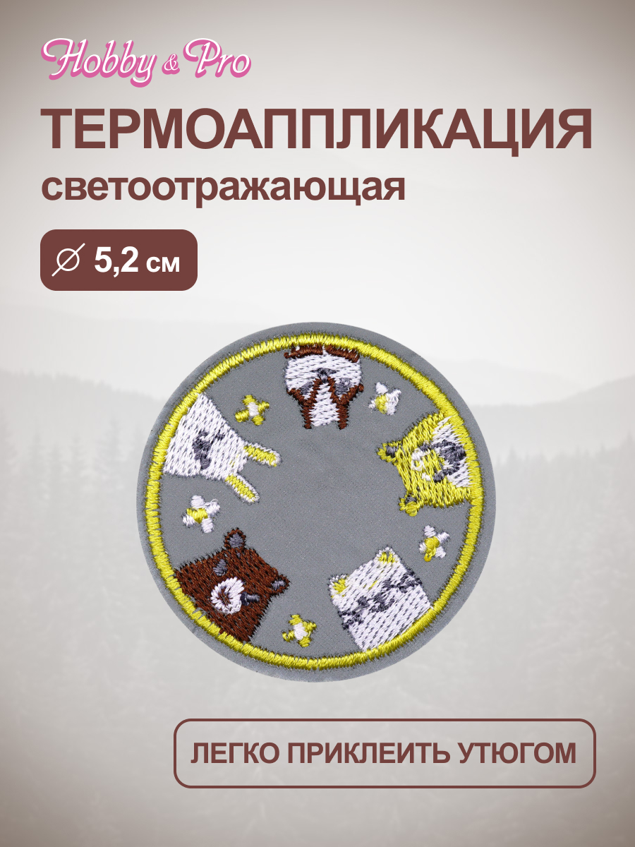 Термоаппликация Hobby Pro Заплатка на одежду термоклеевая светоотражающая Зверята 5,2 см - фото 1