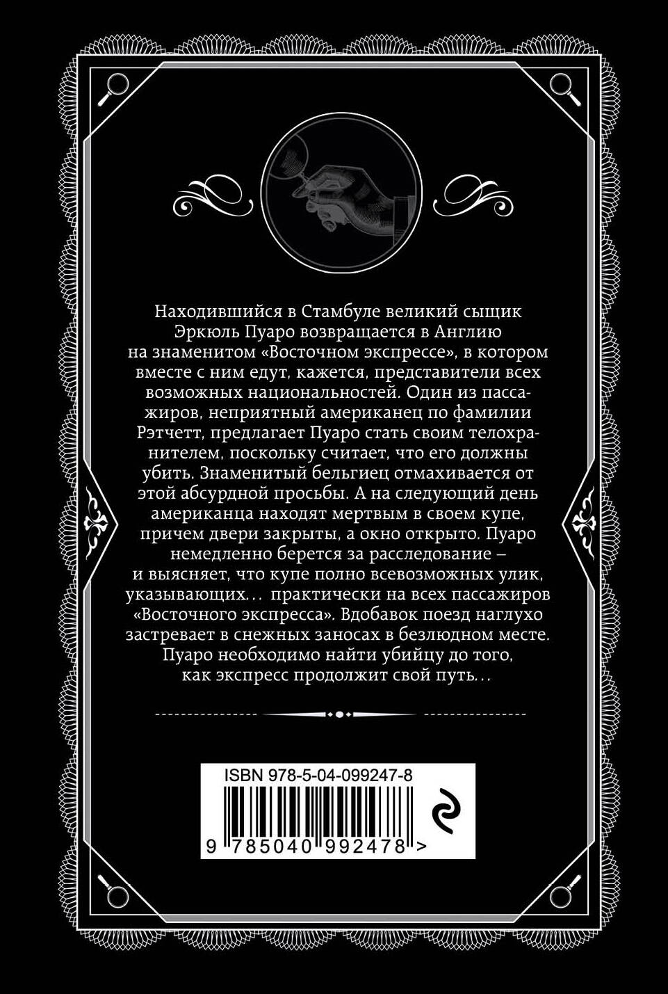 Книга Эксмо Убийство в "Восточном экспрессе" - фото 2