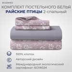 Комплект постельного белья SONNO РАЙСКИЕ ПТИЦЫ 2-спальный цвет Птицы рассвет. Платина