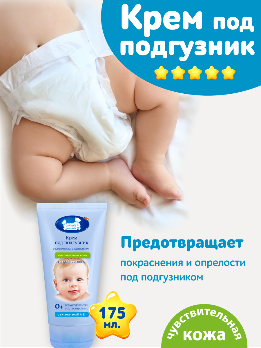 Крем под подгузник Наша Мама 1 шт. 200 г 175 мл - фото 1