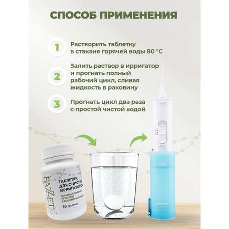 Таблетки Fazzet ORGANIC для очистки ирригаторов 50 шт
