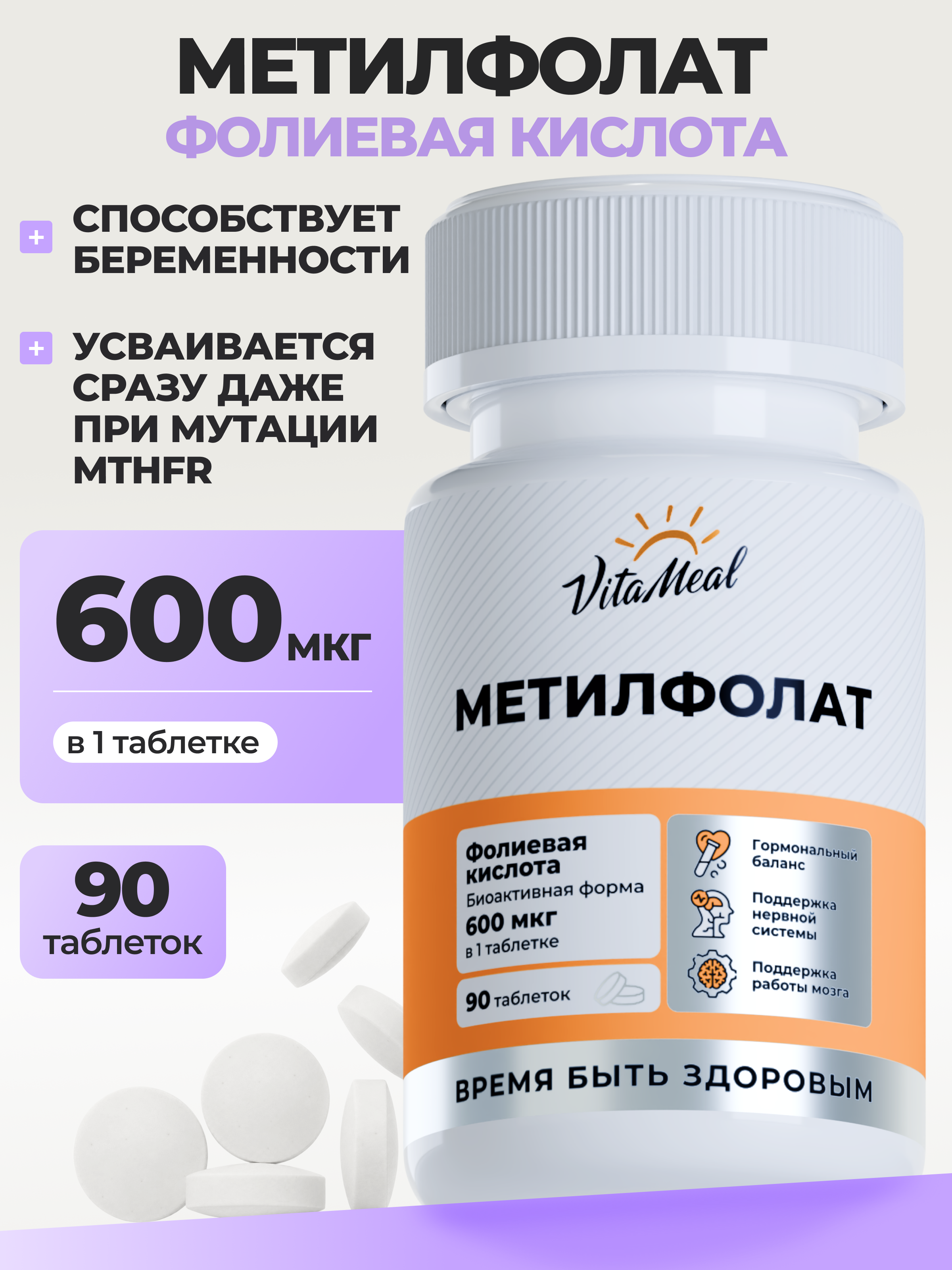 Витамин VitaMeal Метилфолат фолиевая кислота 600 мг для беременных и планирующих 90 таблеток - фото 1