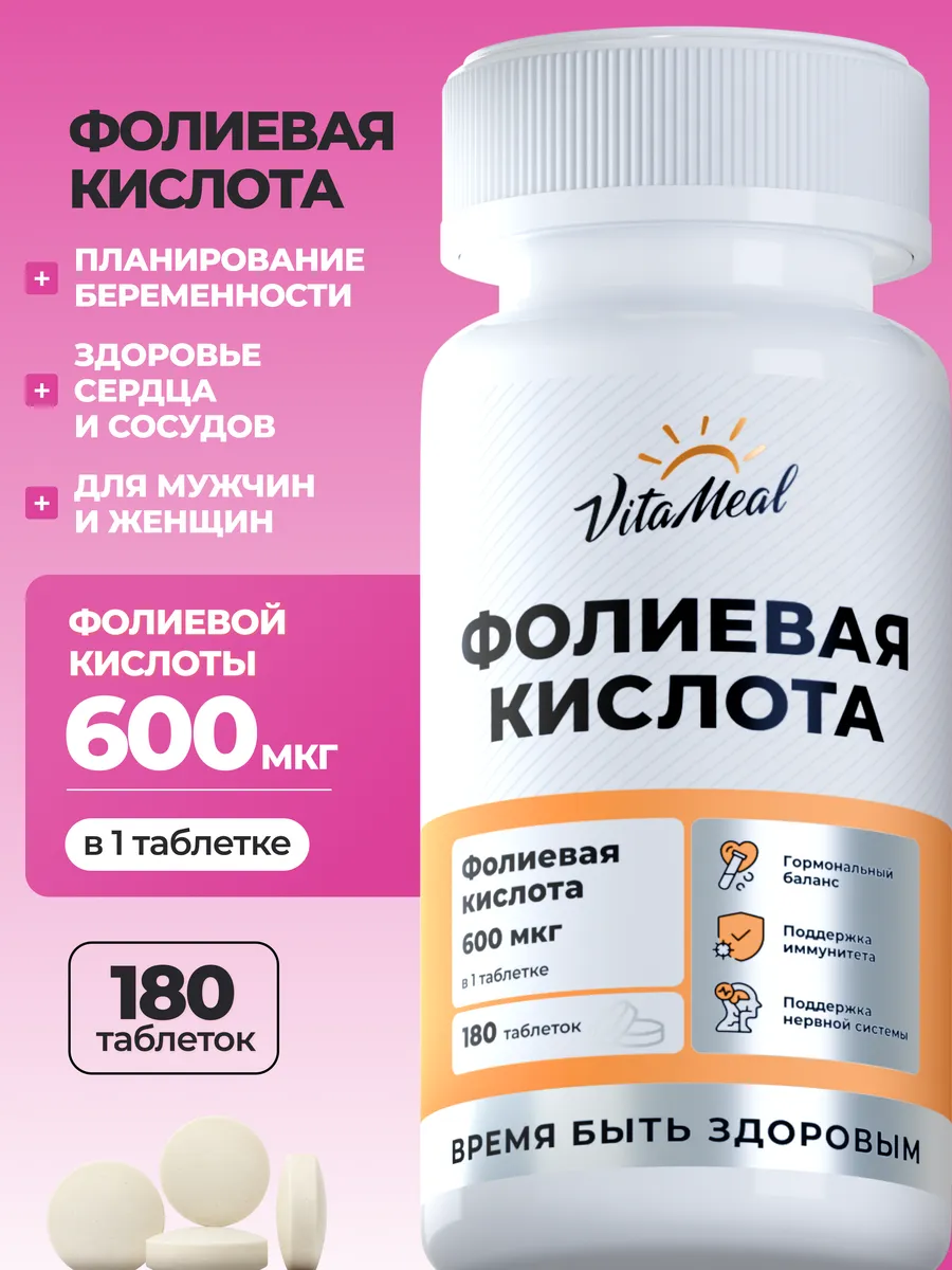 Витамин VitaMeal В9 фолиевая кислота 600 мкг для беременных и кормящих 180 таблеток - фото 1