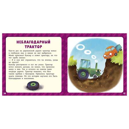Книга Clever Первое чтение 17историй и сказок для первого чтения Большие и маленькие машинки