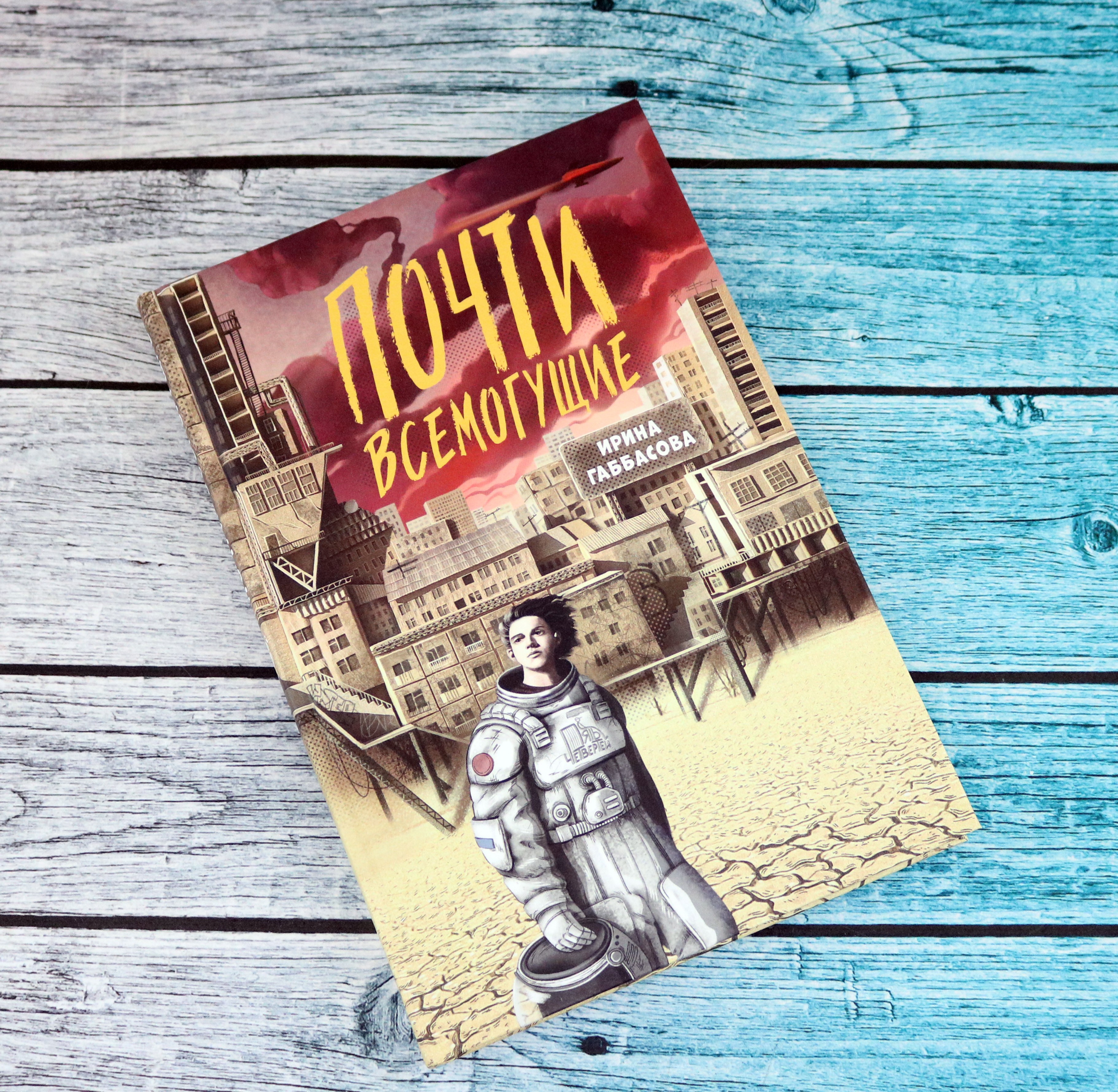 Книга Пять четвертей Почти всемогущие - фото 7