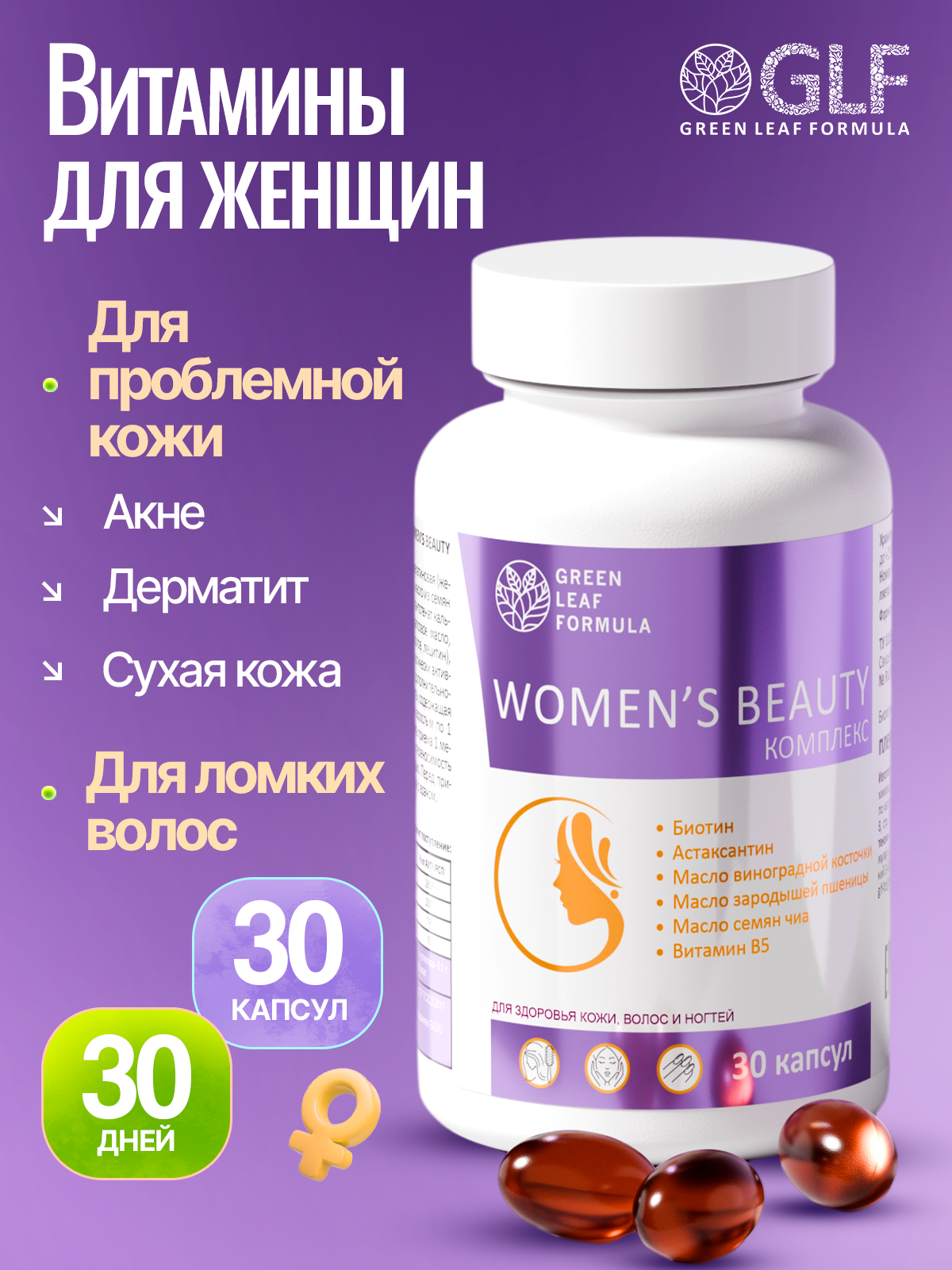 Изображение товара Комплекс витаминов для женщин Green Leaf Formula биотин омега-3 30 капсул