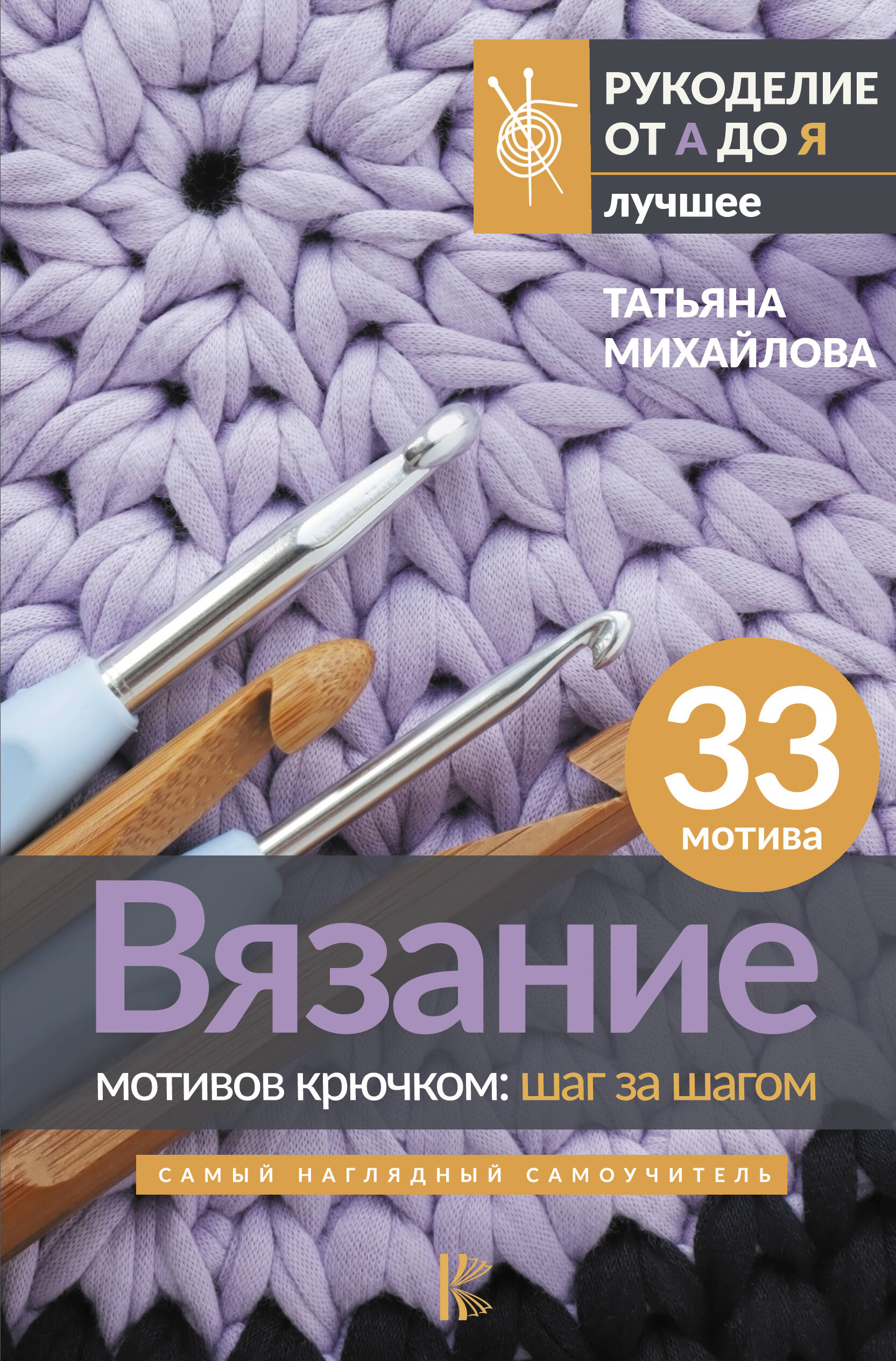 Книга АСТ Вязание мотивов крючком: шаг за шагом. Самый наглядный самоучитель - фото 1