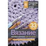 Книга АСТ Вязание мотивов крючком: шаг за шагом. Самый наглядный самоучитель