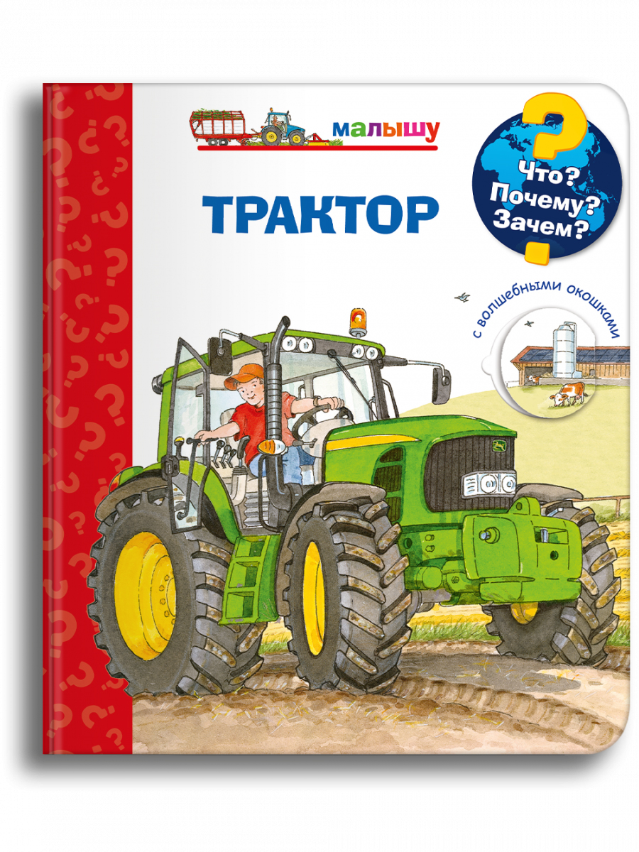 Книга Омега-Пресс Детская энциклопедия с окошками. Что? Почему? Зачем? Малышу. Трактор - фото 1