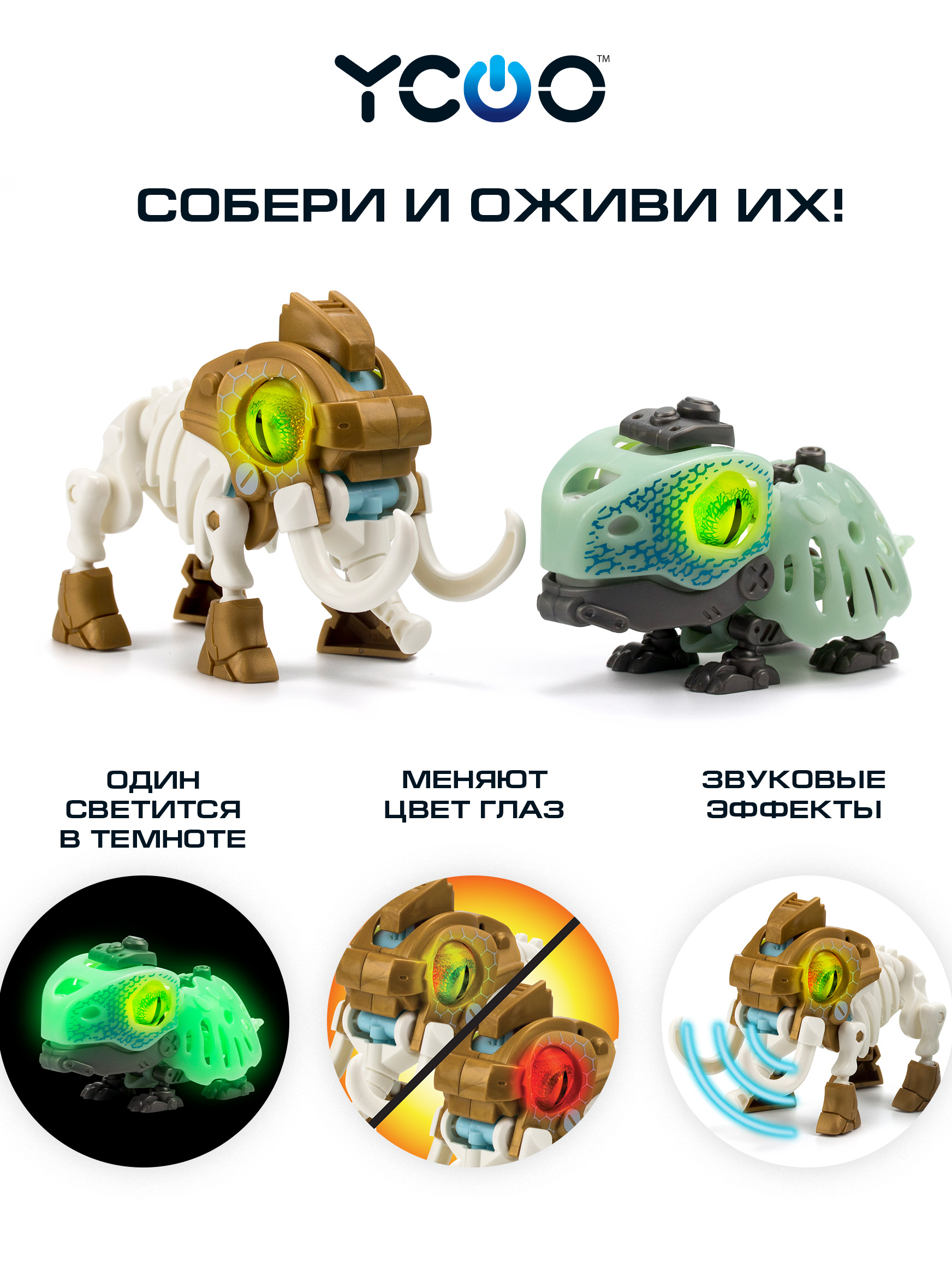 Игровой набор РУ YCOO Биопод Двойной Мамонт+Черепаха - фото 1