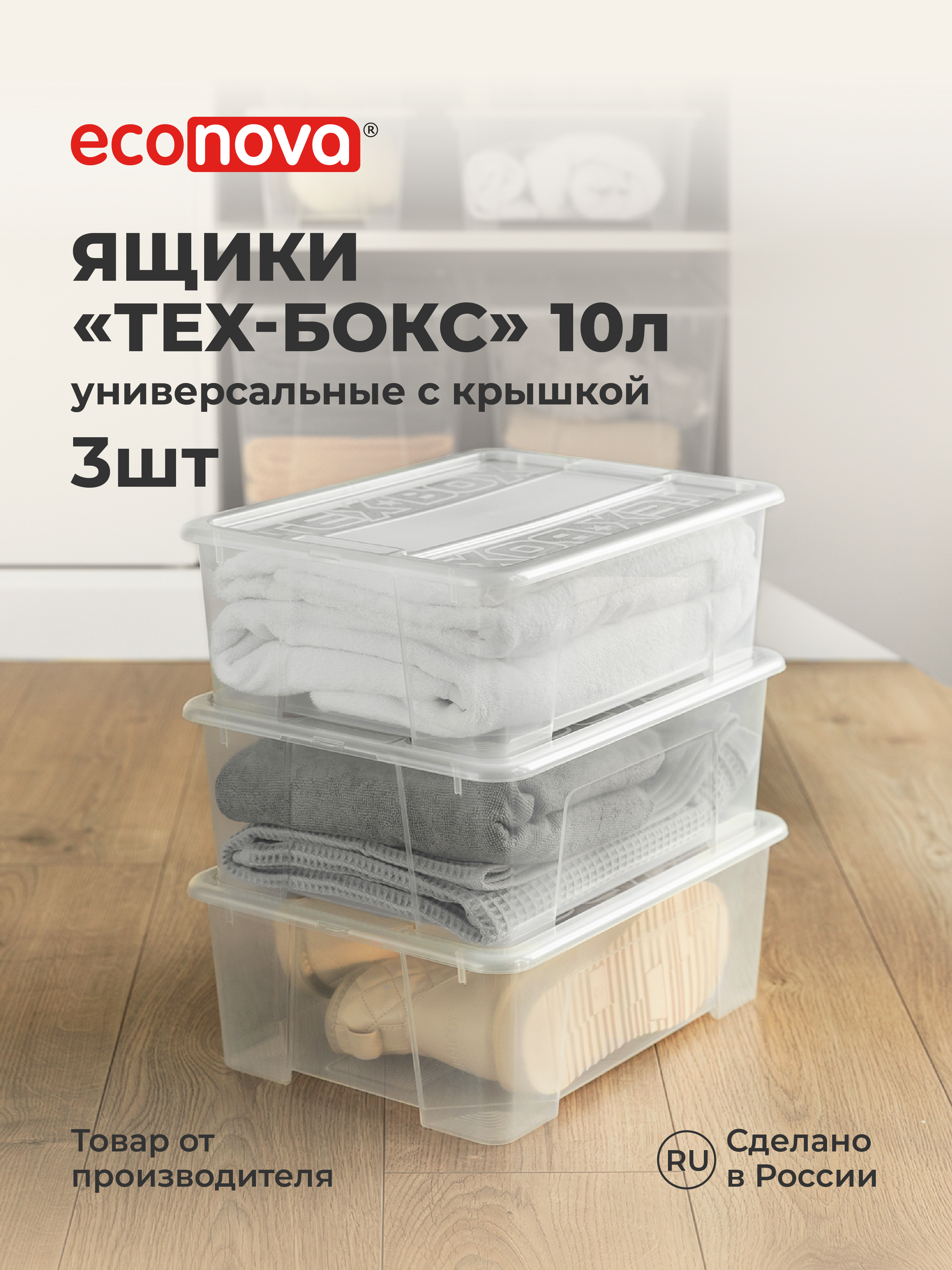 Изображение товара Комплект пластиковых ящиков Econova Tex-Box 10л 3 шт бесцветные для хранения